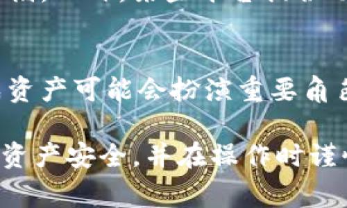比特币钱包如何领取sBTC：完整指南及常见问答
比特币钱包, sBTC, 数字货币, 加密货币/guanjianci

在数字货币世界中，比特币凭借其广泛的接受度和市场主导地位，成为了最为知名的加密货币之一。伴随比特币的盛行，一系列衍生的数字资产不断涌现，其中sBTC（Synthetic Bitcoins）作为一种合成资产，受到越来越多投资者的关注。本文将详细探讨如何在比特币钱包中领取sBTC，以及一些相关的问题。

一、什么是sBTC？
sBTC代表“合成比特币”，是一种在去中心化金融（DeFi）生态系统中生成的合成资产，旨在模拟比特币的价格波动。sBTC实际上是通过智能合约生成的，可以在不同的平台上进行交易。与传统比特币相比，sBTC具有更高的灵活性，可以在各种DeFi协议中作为抵押物使用，或者用于流动性挖矿等活动。

二、如何领取sBTC？
领取sBTC的过程通常涉及几个步骤，包括选择合适的比特币钱包，连接DeFi平台，生成sBTC，以及如何安全地存储和管理这些资产。以下是详细的步骤：

h41. 选择合适的比特币钱包/h4
为了能顺利领取和管理sBTC，首先需要一个支持DeFi功能的加密货币钱包。推荐使用一些流行的钱包如MetaMask、Trust Wallet或Ledger硬件钱包等。这些钱包可以与多个去中心化应用程序（DApps）连接，方便用户管理各种合成资产。

h42. 连接DeFi平台/h4
选择一个合适的DeFi平台（如Synthetix、dYdX等），并与钱包进行连接。在这个过程中，用户需要授权平台访问钱包中的资产，以便完成sBTC的生成和管理。

h43. 生成sBTC/h4
在DeFi平台上，当用户连接完钱包后，可以根据平台的要求抵押比特币或其他资产来铸造sBTC。铸造的过程通常需要支付一些手续费。完成后，sBTC将自动发送至用户的钱包中。

h44. 存储sBTC/h4
一旦sBTC成功生成并发送至用户的钱包，需妥善保管这些资产。务必保持钱包的私钥安全，不泄露给他人。此外，还可以考虑使用硬件钱包来存储重要资产，从而增加安全性。

三、sBTC的使用场景及优势
sBTC不仅可以作为一种投资工具，还可以在多种场景中发挥重要作用：

h41. 作为抵押资产/h4
sBTC可以在多种DeFi平台上被用作抵押资产，用户可以利用这些合成资产借贷或进行其他金融活动。例如，用户可以存入sBTC以借入稳定币，进行投资或用于支付其他交易需要。

h42. 流动性挖矿/h4
在一些去中心化交易所（DEX）中，用户可以使用sBTC进行流动性挖矿，赚取交易费用和代币奖励。这为投资者提供了一种通过提供流动性获取被动收益的方式，而不需要持有比特币的价格波动风险。

h43. 价格投机/h4
和其他合成资产一样，sBTC的价值直接与比特币挂钩，用户可以资本运作，利用sBTC进行短期投机。由于其与比特币的价格一致，用户可以享受比特币价格上涨带来的收益，而不需要实际持有比特币。

h44. 多样化投资/h4
通过sBTC，用户可以实现投资组合的多样化，无需转移比特币到其他资产。这使得投资者可以在多种资产之间灵活调整组合，从而实现风险管理和资本增值。

四、如何确保领取sBTC的安全性？
在领取sBTC及管理数字资产时，保障安全是至关重要的。用户应采取以下措施确保账户及资产的安全：

h41. 使用强密码/h4
确保加密钱包的密码强度，包含字母、数字和特殊字符，并定期更换。这可以有效防止黑客攻击或恶意软件入侵。

h42. 启用双重认证/h4
尽量启用双重认证功能，以增加账户的安全性。这种机制可以有效防止未授权的访问，即便黑客偷取了密码，也无法轻易登录账户。

h43. 保持钱包和设备安全/h4
定期更新钱包和软件版本，确保使用最新的安全协议。同时，避免在公共网络下操作账目，以减少被攻击的风险。

h44. 了解诈骗风险/h4
在进行交易时，警惕各种类型的诈骗活动，尤其是在参与DeFi项目和交易所时。始终向公式网站、官方公告以及可信的社区进行核实，确保信息来源的可靠性。

五、常见问题

h4问题1：sBTC与比特币有什么不同？/h4
sBTC与比特币的最大区别在于其性质。比特币作为一种基础的数字资产，具有固定的供应量和去中心化的特性。而sBTC则是通过智能合约创建的合成资产，其价值与比特币价格挂钩。尽管sBTC可以模仿比特币的市场表现，但其在使用和流通上更具灵活性，例如可以用于DeFi协议中进行借贷或流动性挖矿等活动。

h4问题2：领取sBTC的手续费是多少？/h4
领取sBTC所需的手续费因平台而异。通常，DeFi平台在生成和交易sBTC时会收取相应的网络手续费，包括以太坊网络的GAS费。在铸造合成资产时，这些费用可能会变化，用户应提前确认所使用平台的费用结构。此外，在进行交易或领取sBTC时，应时刻关注市场的网络拥堵状态，以免因手续费上涨造成额外的成本。

h4问题3：如果我丢失了私钥，会有什么后果？/h4
如果丢失了钱包的私钥，用户将失去对钱包中所有资产的访问权限，包括sBTC。因此，保管私钥显得尤为重要。用户可以选择将私钥书写在纸上，或使用安全的密码管理工具进行存储。此外，某些平台提供助记词等备份选项，用户应妥善保存这些信息，以防数据丢失。

h4问题4：sBTC的市场前景如何？/h4
随着去中心化金融的蓬勃发展，合成资产的市场前景广阔。sBTC作为合成比特币，能够为用户提供更灵活的投资选择，吸引越来越多的投资者参与。在未来的数字货币生态中，合成资产可能会扮演重要角色，特别是在流动性提供、抵押借贷和风险管理等领域。此外，市场对sBTC的接受度也在不断提高，更多的交易所和平台开始支持这一资产，这在一定程度上促进了它的流通和应用。

总之，sBTC为比特币持有者提供了一种新的投资选择与策略。尽管合成资产依旧处于发展初期，但其潜在优势和应用场景令人期待。投资者在领取和管理sBTC时应保持警惕，确保资产安全，并在操作时谨慎行事。