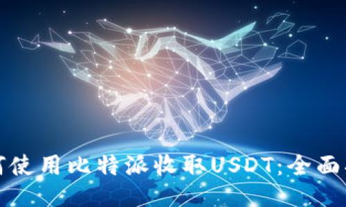如何使用比特派收取USDT：全面指南