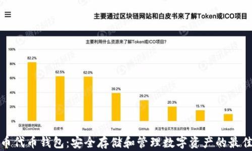 
比特币代币钱包：安全存储和管理数字资产的最佳选择