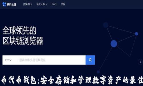 
比特币代币钱包：安全存储和管理数字资产的最佳选择