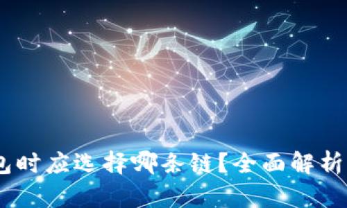 USDT转钱包时应选择哪条链？全面解析与选链技巧
