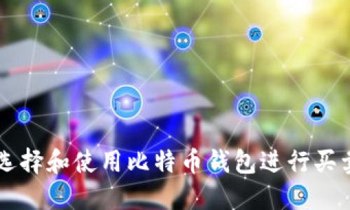 如何选择和使用比特币钱包进行买卖交易