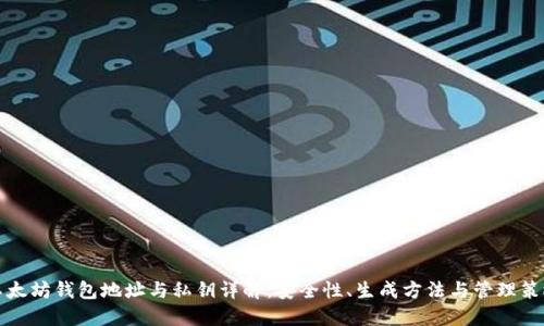 以太坊钱包地址与私钥详解：安全性、生成方法与管理策略