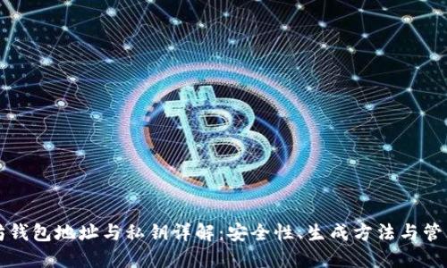 以太坊钱包地址与私钥详解：安全性、生成方法与管理策略