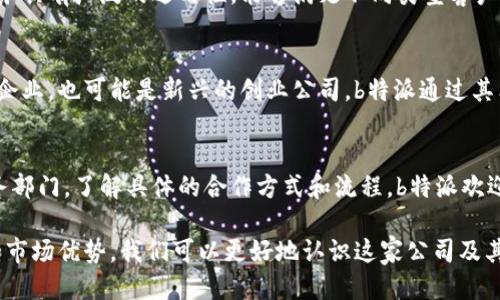 “b特派”是哪里的公司

在中国的快速发展中，越来越多的创业公司和新兴企业诞生，其中“b特派”便是其中一个备受关注的品牌。 “b特派”是一家专注于特定领域的公司，致力于为客户提供优质的产品和服务。尽管该公司在市场中的知名度逐年上升，但具体的背景和发展历程仍然值得深入探讨。

b特派, 公司背景, 业务领域, 创业公司/guanjianci

一、b特派的公司背景

b特派的成立时间可以追溯到XX年，最初由一群对市场敏感并拥有丰富经验的创业者共同创建。公司总部位于中国的一座大型城市，如北京、上海或深圳，利用当地成熟的商业环境和丰富的人力资源优势，迅速在行业内崭露头角。

公司自成立以来，始终秉承“客户至上、创新驱动”的理念，通过不断的产品和服务改进，赢得了广大客户的青睐。随着市场需求的变化，b特派通过灵活的调整战略和业务布局，实现了持续的增长。

二、b特派的业务领域

b特派的主要业务涵盖多个领域，但以其在某一特定行业的创新和领先优势最为明显。该公司可能专注于互联网、电子商务、物流、科技等行业，利用大数据和先进的技术手段，为客户提供更加高效和便捷的服务。

例如，如果b特派是一家物流公司，它可能利用智能化的管理系统，实现订单的实时跟踪和配送，极大地提升了用户体验和服务效率。同时，通过精细化的市场分析，公司可以快速响应客户需求，推出更具针对性的产品，进一步巩固其市场地位。

三、b特派的市场优势

在竞争激烈的市场环境中，b特派凭借诸多优势实现了快速发展：

1. 创新能力：b特派注重研发和创新，通过引进先进的技术和理念，始终在行业中保持领先地位。公司定期进行市场调研，了解客户需求，从而不断现有产品和服务。

2. 专业团队：b特派拥有一支高素质的专业团队，包括技术研发、市场营销、客户服务等各个领域的专家，为公司的发展提供了强有力的支持。

3. 客户至上：公司始终将客户的需求放在首位，通过提供个性化服务和优质产品，不断提升客户满意度。建立良好的客户关系，是公司持续发展的重要保证。

四、b特派的未来展望

展望未来，b特派计划在以下几个方面继续发力：

1. 拓展市场：b特派将进一步拓展国内外市场，积极寻求战略合作伙伴，以实现资源共享和优势互补。

2. 提升技术：公司将在技术创新方面持续投入，力求在产品的技术含量和附加值上有所突破，以满足多元化的市场需求。

3. 社会责任：b特派也注重企业的社会责任，计划在未来开展更多的公益活动，为社会发展贡献一份力量。

常见问题

h41. b特派的创始团队是谁？/h4
b特派的创始团队由行业内经验丰富的人员组成，他们对市场的敏锐洞察和深厚的专业背景为公司的成长奠定了基础。团队的核心成员曾在知名企业担任要职，从事过相关领域的开发、销售和管理工作，他们的结合使得b特派在初创阶段就具备了极强的竞争力。

h42. b特派的主要客户群体是哪些？/h4
b特派的客户群体覆盖多个行业，既包括大型企业的合作伙伴，也包括中小型企业和个体消费者。公司的产品和服务具有广泛的适用性，能够满足不同类型客户的需求，这是b特派的一个显著优势。

h43. b特派的市场竞争对手有哪些？/h4
在特定的行业内，b特派面临着多家竞争对手的挑战。在中国这个巨大而复杂的市场中，竞争对手可能是一些知名企业，也可能是新兴的创业公司。b特派通过其独特的商业模式和不断的创新，努力在竞争中脱颖而出。

h44. 如果想与b特派合作，有哪些途径？/h4
对于希望与b特派合作的潜在客户或合作伙伴来说，可以通过官方网站获取相关信息，联系公司的销售或顾客服务部门，了解具体的合作方式和流程。b特派欢迎各种形式的合作，以实现双赢。

总之，b特派作为一家新兴的企业，在市场中展现出了强大的生命力和发展潜力。通过深入了解其背景、业务领域和市场优势，我们可以更好地认识这家公司及其未来的发展道路。