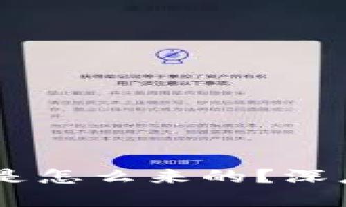 Gate平台钱包里的USDT是怎么来的？深度解析USDT的来源及用途