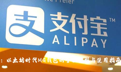 : 以太坊时代MG钱包的全面解析与使用指南