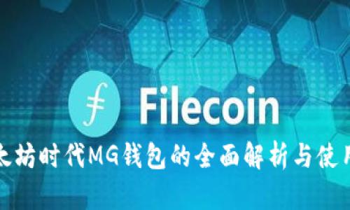 : 以太坊时代MG钱包的全面解析与使用指南