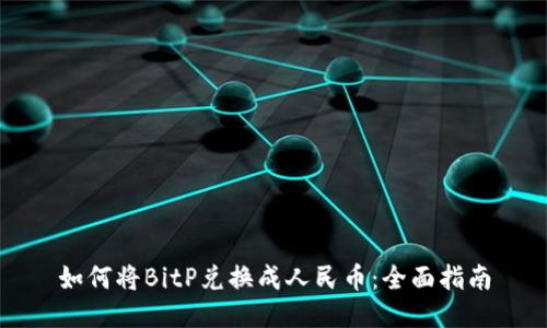 如何将BitP兑换成人民币：全面指南