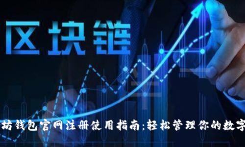 以太坊钱包官网注册使用指南：轻松管理你的数字资产