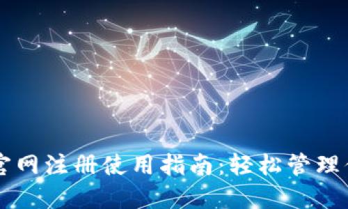 以太坊钱包官网注册使用指南：轻松管理你的数字资产