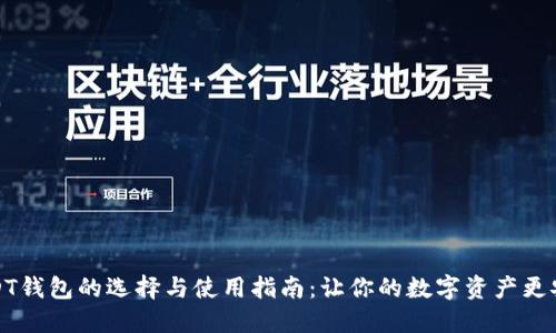 USDT钱包的选择与使用指南：让你的数字资产更安全