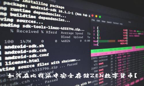 如何在比特派中安全存储ZEN数字货币？