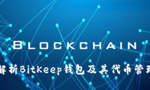 全面解析BitKeep钱包及其代币管理功能