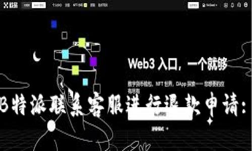 如何通过B特派联系客服进行退款申请: 完整指南