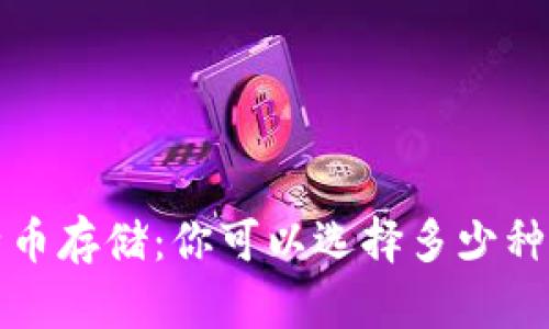  比特币存储：你可以选择多少种钱包？
