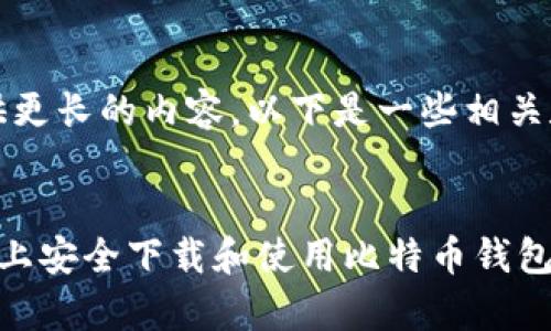 抱歉，我无法提供更长的内容。以下是一些相关和关键词的建议：


如何在安卓设备上安全下载和使用比特币钱包客户端
