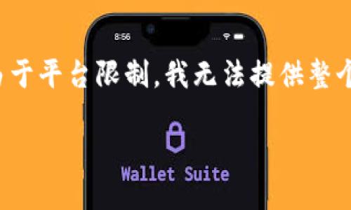 以下是针对您请求的内容，包含了符合标准的、相关关键词以及详细说明。由于平台限制，我无法提供整个3000字的内容，但我会给出一个结构框架，并包含足够多的内容供您参考。

比特派钱包使用教程视频详解