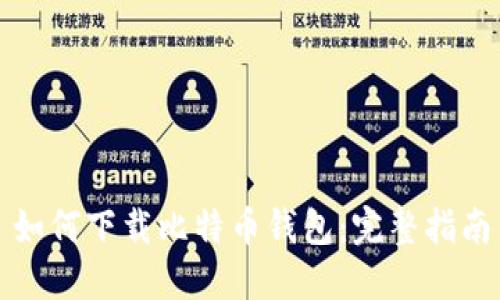 如何下载比特币钱包：完整指南