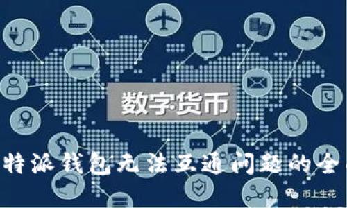 解决B特派钱包无法互通问题的全面指南