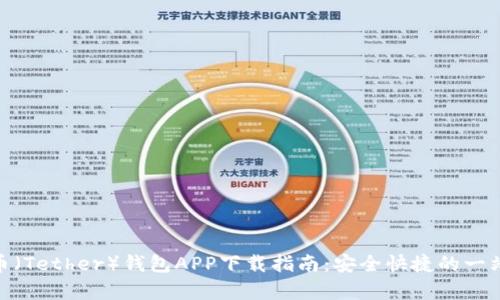 : 泰达币（Tether）钱包APP下载指南：安全快捷的一站式服务