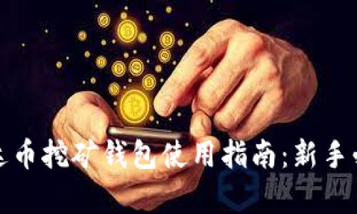 泰达币挖矿钱包使用指南：新手必看