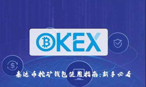 泰达币挖矿钱包使用指南：新手必看