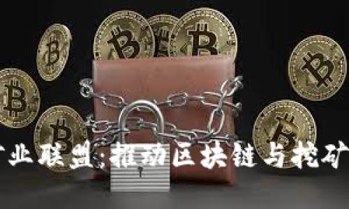 比特派全球矿业联盟：推动区块链与挖矿行业的新未来