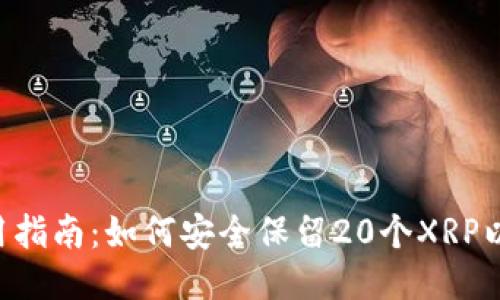 XRP钱包使用指南：如何安全保留20个XRP以及管理技巧