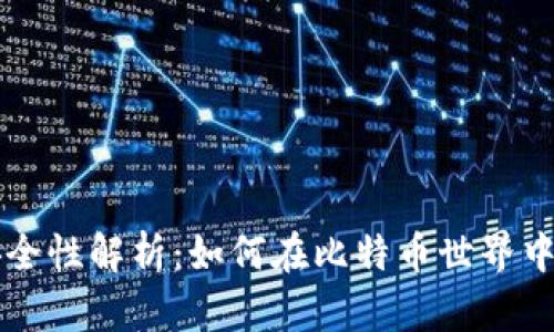 比特派交易安全性解析：如何在比特币世界中保障你的资产