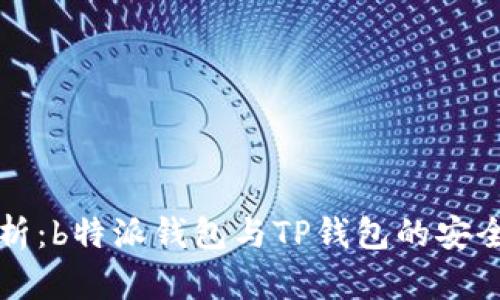 深度分析：b特派钱包与TP钱包的安全性对比