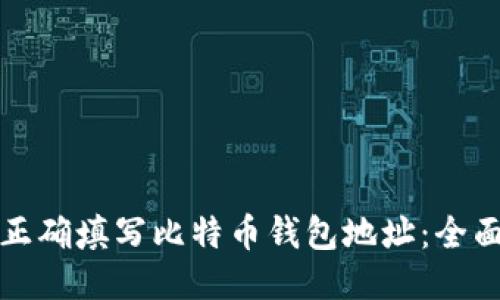 如何正确填写比特币钱包地址：全面指南