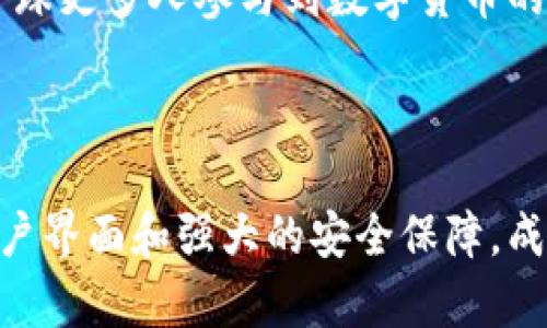 比特派圆圈代表：深入解析其功能和用途

比特派, 圆圈, 数字货币, 钱包/guanjianci

## 什么是比特派？

比特派（Bitpie）是一款专为数字货币用户设计的钱包应用。它基于区块链技术，旨在为用户提供安全、便捷的虚拟货币管理解决方案。比特派支持多种数字货币，这使其成为了市场上备受欢迎的加密钱包之一。

## 比特派的功能介绍

### 1. 多种数字货币支持

比特派不仅支持比特币，还包括以太坊、莱特币等多种主流数字货币。这种多样性使得用户能够方便地在一个平台上管理不同类型的资产，降低了使用多个钱包管理数字货币的复杂性。

### 2. 安全性

比特派采用多种安全措施来保护用户的资产。例如，它使用了私钥加密技术，确保用户的资金安全。此外，比特派还提供了多重签名的功能，进一步增强了用户的安全保护。

### 3. 用户界面友好

比特派的用户界面设计简单明了，适合各类技术水平的用户。不论是初学者还是经验丰富的投资者，都能轻松上手，从而提高用户体验。

### 4. 交易功能

用户可以通过比特派进行快速、方便的交易。无论是转账、接收还是兑换，用户都可以在比特派中轻松完成，同时透明的手续费结构也使得用户在交易时可以清晰了解费用。

## 比特派圆圈的意义

在比特派中，圆圈代表了用户的资产状态和投资组合的健康程度。一般来说，圆圈的颜色和图标会根据用户的资产变化而发生变化，提供即时反馈。这种设计使用户能够一眼看出自己的资产表现，方便进行后续的投资决策。

## 常见问题解答

### 1. 比特派钱包如何确保安全性？

比特派钱包在安全性方面采取了多重措施。首先，应用程序采用了先进行加密的私钥管理方式，确保用户的私钥不会存储在服务器上，而是保存在用户本地设备中。这样的设计减少了黑客攻击的风险。

其次，比特派支持多重签名功能，用户可以设置多个地址控制同一个钱包，这样在进行交易时需要多个签名才能进行。这种机制大大提高了钱包的安全性，保证即便一方私钥丢失，资金依然安全。

此外，比特派定期进行系统更新和安全审计，及时修补可能存在的漏洞，确保应用程序处于安全状态。用户也可以启用二次验证，增加账户的整体安全性。

最后，用户在使用比特派钱包时，也应当定期备份钱包文件，并采取其他必要的安全措施，以确保他们的资产不受威胁。

### 2. 如何通过比特派进行交易？

通过比特派进行交易相对简单。用户登录钱包后，可以在主界面看到“发送”和“接收”功能。发送功能允许用户输入对方的地址以及转账金额，而接收功能则提供了一个二维码，其他人可以通过扫描该二维码向用户转账。

在发送过程中，用户需要确认转账的费用，正确输入地址，并且在确认交易之前仔细核对信息。比特派会要求用户输入密码以确认交易，确保是用户本人的操作。

一旦交易被确认，用户在界面上可以实时看到交易状态以及交易记录，这样可以确保其交易顺利完成。

用户同时可以关注市场情况，通过点击“市场”栏目，实时获取各个数字货币的行情走势，从而做出更合理的交易决策。

### 3. 比特派适合哪些用户群体？

比特派的钱包设计旨在服务广泛的用户群体。无论是初入数字货币市场的新手，还是经验丰富的交易者，都能够在比特派中找到其所需的功能。

对于新手用户来说，比特派的用户界面直观易用，即使没有太多技术背景也不会感到困惑。比特派提供的基础使用教程和视频，帮助新手快速上手，了解数字货币交易的基础知识。

对于老手或专业投资者来说，比特派提供的高级功能如市场分析、实时行情更新、多种币种支持等，能够满足他们复杂的交易需求。同时，比特派的安全性和控制权也符合专业用户对资产安全的高要求。

此外，投资机构、交易所和其他数字货币相关业务也会使用比特派作为他们的一种数字资产管理工具，因此理论上说，比特派几乎适合所有对数字货币感兴趣的用户。

### 4. 如何评价比特派在数字货币领域的地位？

比特派在数字货币领域凭借其多年积累的技术和用户口碑，已经成为了一款用户广泛信赖的钱包之一。用户数量的不断增加体现了市场对比特派的认可。

比特派的钱包技术不断更新，以适应变化的市场需求。在功能上，比特派不断丰富，增加新币种支持，用户交易体验，确保在竞争激烈的市场中维持领先地位。

同时，比特派在社区建设方面也做得很好，拉近了与用户的距离。通过社区，用户可以互相交流，分享数字货币的经验和看法，这使比特派不仅仅是一个钱包，更是一个蓬勃发展的生态圈。

总的来说，比特派在数字货币领域不仅是一款钱包应用，更是未来数字资产管理的有力工具。随着全球更多人参与到数字货币的投资和交易中来，比特派的影响力和市场地位只会不断提升。

## 小结

比特派作为一款功能丰富且安全性高的数字货币钱包，在市场上得到了广泛认可。它以其友好的用户界面和强大的安全保障，成功吸引了大批用户。未来，随着数字货币市场的发展，比特派也将持续创新，以满足更多用户的需求。