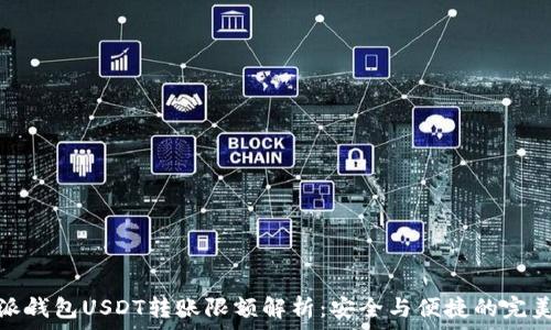   
比特派钱包USDT转账限额解析：安全与便捷的完美结合