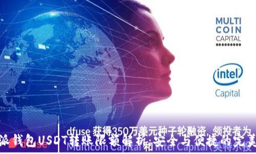   
比特派钱包USDT转账限额解析：安全与便捷的完美结合