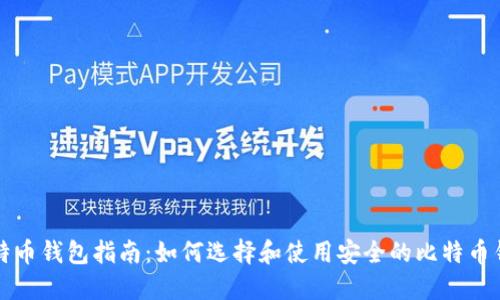 比特币钱包指南：如何选择和使用安全的比特币钱包