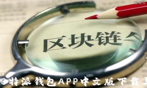 
完整指南：B特派钱包APP中文版下载与使用详解