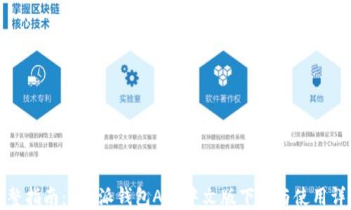 
完整指南：B特派钱包APP中文版下载与使用详解