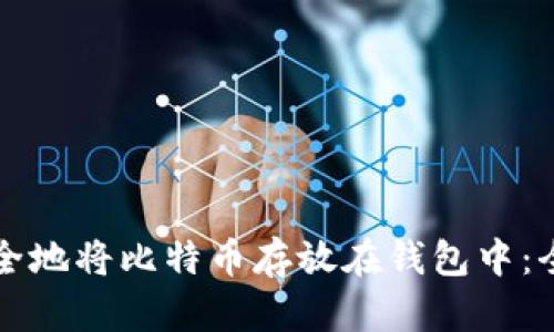 如何安全地将比特币存放在钱包中：全面指南