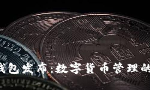 全新B特派钱包发布：数字货币管理的革命性工具