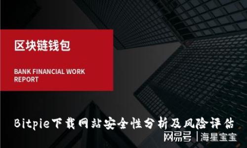 Bitpie下载网站安全性分析及风险评估