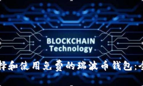 如何选择和使用免费的瑞波币钱包：全面指南