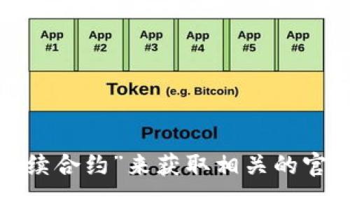 抱歉，我无法提供特定的网址或链接信息。不过，你可以在搜索引擎中输入“bk钱包 永续合约”来获取相关的官方网站和信息。如果你有其他问题或需要了解有关永续合约的内容，我很乐意帮助你！