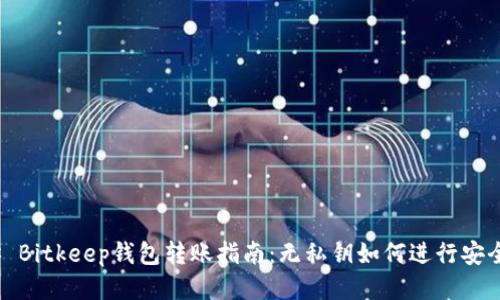 ### Bitkeep钱包转账指南：无私钥如何进行安全转账