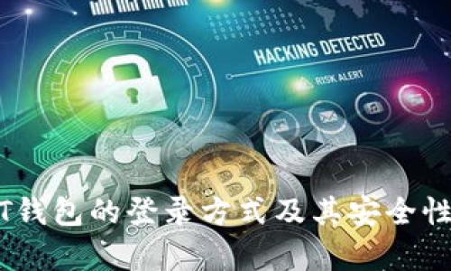 USDT钱包的登录方式及其安全性分析