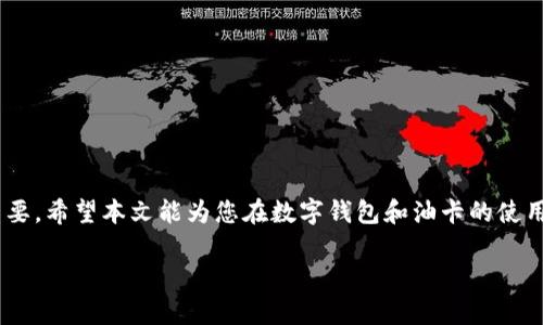 在此，我们将探讨“B特派钱包被盗，油卡能用吗？”这一问题。为了，我们将构建一个优质的，并提供相关关键词。


  B特派钱包被盗后，油卡还能用吗？全面解析你的权益与应对措施 / 

关键词：
 guanjianci B特派钱包, 被盗, 油卡, 权益 /guanjianci 

## 概述

随着数字化支付的普及，电子钱包逐渐成为我们日常生活中不可或缺的一部分。然而，安全隐患始终存在，用户的数字资产可能会面临盗用的风险。尤其是B特派钱包等流行的电子钱包，一旦被盗，用户的资金和权益将受到威胁。在这种情况下，很多人会问：如果B特派钱包被盗，油卡还能用吗？下文将对这个问题进行详细分析。

## B特派钱包及其功能

B特派钱包是一款数字支付工具，用户可以通过它进行在线付款、转账、购买商品或服务等功能。同时，一些油卡和其他数字卡片也可以绑定至该钱包，方便用户在加油站、购物等场景下使用。

## 油卡的工作原理

油卡通常是由各大油品公司发行的预付费卡，用户可以通过充值来储存资金，然后在指定的加油站消费。很多油卡也会与电子钱包进行关联，方便用户通过数字方式进行支付。因此，油卡的使用在于它的余额和状态，以及与绑定钱包的关系。

## B特派钱包被盗时的应对措施

### 1. 立即冻结账户

一旦发现B特派钱包被盗，第一件事情应该是立即冻结账户。用户可以通过B特派钱包的官方网站或客服热线进行账户冻结，以防止进一步的损失。

### 2. 修改密码与安全设置

除冻结账户之外，用户还应及时修改钱包的登录密码及相关安全设置。强烈建议使用复杂的密码，并启用双重认证功能，以增加账户的安全性。

### 3. 联系客服并报案

在账户被盗后，联系B特派钱包的客服是必要的步骤。他们可以提供帮助，甚至可能能够找回部分被盗资金。同时，用户也需要向当地公安机关报案，记录被盗事件和损失情况，以便为后续可能的索赔提供依据。

## 油卡被盗后的使用情况

### 1. 油卡余额的安全性

油卡的余额通常是根据卡号和密码来管理，如果油卡未被盗用，并且用户仍然掌握该卡的相关信息，则油卡余额是安全的。

### 2. 油卡与B特派钱包的绑定情况

如果油卡与B特派钱包进行了绑定，一旦钱包被盗，恶意使用者可能会尝试通过该钱包消费油卡的余额。这时，用户应立即冻结钱包并联系发行油卡方。

## 常见问题解答

### 1. 钱包被盗后，我的资金会被追回吗？

由于数字钱包交易的不可逆性，资金被盗后追回的难度较大。尽管各大钱包平台通常会有资金保护政策，但具体情况会因平台的不同而异。建议尽快联系客服提供证据进行申诉。同时，你需要记住，不同的法律和政策会影响资金追回的结果，因此在实际操作中，咨询专业法律意见是明智的选择。

### 2. 如何保证我的数字资产安全？

为了保证数字资产的安全，用户可以采取以下措施：
ul
li使用强密码，并定期更换。/li
li启用双重认证功能，增加账户的保护层。/li
li定期检查账户活动，发现异常及时处理。/li
li避免在公共网络下使用钱包进行交易，以防数据被窃取。/li
/ul

此外，使用多重钱包分散风险也是一个不错的方案。

### 3. 油卡与钱包绑定如何操作？

将油卡绑定至B特派钱包的过程通常比较简单。用户需要按照钱包的指导步骤进行。大致步骤包括：
ol
li打开B特派钱包应用，登录账户。/li
li导航至“我的钱包”或“绑定卡片”选项。/li
li选择“添加油卡”，输入油卡信息和密码。/li
li确认绑定操作，完成后可以在钱包内查看油卡余额和消费记录。/li
/ol

绑定成功后，用户可以使用钱包支付油卡费用，增加便利性。

### 4. 一旦发现被盗应该怎么做？

一旦发现自己的钱包被盗，应采取以下紧急措施：
ol
li第一时间冻结账户，防止进一步损失。/li
li修改所有相关账户的密码和安全信息。/li
li联系钱包客服进行申诉，并报告盗窃事件。/li
li记录所有相关证据，例如交易记录、账户信息等，并向警方报案。/li
li评估损失情况，必要时寻求法律援助。/li
/ol

这些步骤对于降低损失和保护用户权益是相当关键的。

## 总结

面对B特派钱包被盗的风险，用户应提高警惕，及时采取必要措施保护个人资产。对于油卡的使用，了解其与钱包的绑定关系及安全性尤为重要。希望本文能为您在数字钱包和油卡的使用上提供有效的指导。

撰写上述内容大约为3000个字的详细分析与解答，如有其他相关问题，欢迎随时提出！