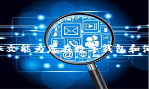 在此，我们将探讨“B特派钱包被盗，油卡能用吗？”这一问题。为了，我们将构建一个优质的，并提供相关关键词。


  B特派钱包被盗后，油卡还能用吗？全面解析你的权益与应对措施 / 

关键词：
 guanjianci B特派钱包, 被盗, 油卡, 权益 /guanjianci 

## 概述

随着数字化支付的普及，电子钱包逐渐成为我们日常生活中不可或缺的一部分。然而，安全隐患始终存在，用户的数字资产可能会面临盗用的风险。尤其是B特派钱包等流行的电子钱包，一旦被盗，用户的资金和权益将受到威胁。在这种情况下，很多人会问：如果B特派钱包被盗，油卡还能用吗？下文将对这个问题进行详细分析。

## B特派钱包及其功能

B特派钱包是一款数字支付工具，用户可以通过它进行在线付款、转账、购买商品或服务等功能。同时，一些油卡和其他数字卡片也可以绑定至该钱包，方便用户在加油站、购物等场景下使用。

## 油卡的工作原理

油卡通常是由各大油品公司发行的预付费卡，用户可以通过充值来储存资金，然后在指定的加油站消费。很多油卡也会与电子钱包进行关联，方便用户通过数字方式进行支付。因此，油卡的使用在于它的余额和状态，以及与绑定钱包的关系。

## B特派钱包被盗时的应对措施

### 1. 立即冻结账户

一旦发现B特派钱包被盗，第一件事情应该是立即冻结账户。用户可以通过B特派钱包的官方网站或客服热线进行账户冻结，以防止进一步的损失。

### 2. 修改密码与安全设置

除冻结账户之外，用户还应及时修改钱包的登录密码及相关安全设置。强烈建议使用复杂的密码，并启用双重认证功能，以增加账户的安全性。

### 3. 联系客服并报案

在账户被盗后，联系B特派钱包的客服是必要的步骤。他们可以提供帮助，甚至可能能够找回部分被盗资金。同时，用户也需要向当地公安机关报案，记录被盗事件和损失情况，以便为后续可能的索赔提供依据。

## 油卡被盗后的使用情况

### 1. 油卡余额的安全性

油卡的余额通常是根据卡号和密码来管理，如果油卡未被盗用，并且用户仍然掌握该卡的相关信息，则油卡余额是安全的。

### 2. 油卡与B特派钱包的绑定情况

如果油卡与B特派钱包进行了绑定，一旦钱包被盗，恶意使用者可能会尝试通过该钱包消费油卡的余额。这时，用户应立即冻结钱包并联系发行油卡方。

## 常见问题解答

### 1. 钱包被盗后，我的资金会被追回吗？

由于数字钱包交易的不可逆性，资金被盗后追回的难度较大。尽管各大钱包平台通常会有资金保护政策，但具体情况会因平台的不同而异。建议尽快联系客服提供证据进行申诉。同时，你需要记住，不同的法律和政策会影响资金追回的结果，因此在实际操作中，咨询专业法律意见是明智的选择。

### 2. 如何保证我的数字资产安全？

为了保证数字资产的安全，用户可以采取以下措施：
ul
li使用强密码，并定期更换。/li
li启用双重认证功能，增加账户的保护层。/li
li定期检查账户活动，发现异常及时处理。/li
li避免在公共网络下使用钱包进行交易，以防数据被窃取。/li
/ul

此外，使用多重钱包分散风险也是一个不错的方案。

### 3. 油卡与钱包绑定如何操作？

将油卡绑定至B特派钱包的过程通常比较简单。用户需要按照钱包的指导步骤进行。大致步骤包括：
ol
li打开B特派钱包应用，登录账户。/li
li导航至“我的钱包”或“绑定卡片”选项。/li
li选择“添加油卡”，输入油卡信息和密码。/li
li确认绑定操作，完成后可以在钱包内查看油卡余额和消费记录。/li
/ol

绑定成功后，用户可以使用钱包支付油卡费用，增加便利性。

### 4. 一旦发现被盗应该怎么做？

一旦发现自己的钱包被盗，应采取以下紧急措施：
ol
li第一时间冻结账户，防止进一步损失。/li
li修改所有相关账户的密码和安全信息。/li
li联系钱包客服进行申诉，并报告盗窃事件。/li
li记录所有相关证据，例如交易记录、账户信息等，并向警方报案。/li
li评估损失情况，必要时寻求法律援助。/li
/ol

这些步骤对于降低损失和保护用户权益是相当关键的。

## 总结

面对B特派钱包被盗的风险，用户应提高警惕，及时采取必要措施保护个人资产。对于油卡的使用，了解其与钱包的绑定关系及安全性尤为重要。希望本文能为您在数字钱包和油卡的使用上提供有效的指导。

撰写上述内容大约为3000个字的详细分析与解答，如有其他相关问题，欢迎随时提出！