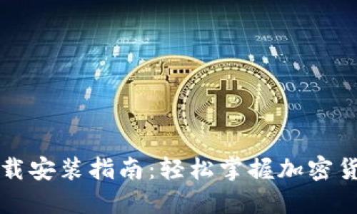 比特派电脑版下载安装指南：轻松掌握加密货币钱包使用技巧