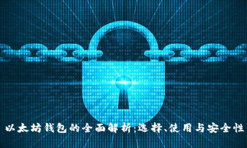 以太坊钱包的全面解析：选择、使用与安全性