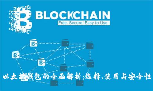 以太坊钱包的全面解析：选择、使用与安全性